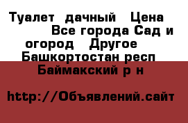 Туалет  дачный › Цена ­ 12 300 - Все города Сад и огород » Другое   . Башкортостан респ.,Баймакский р-н